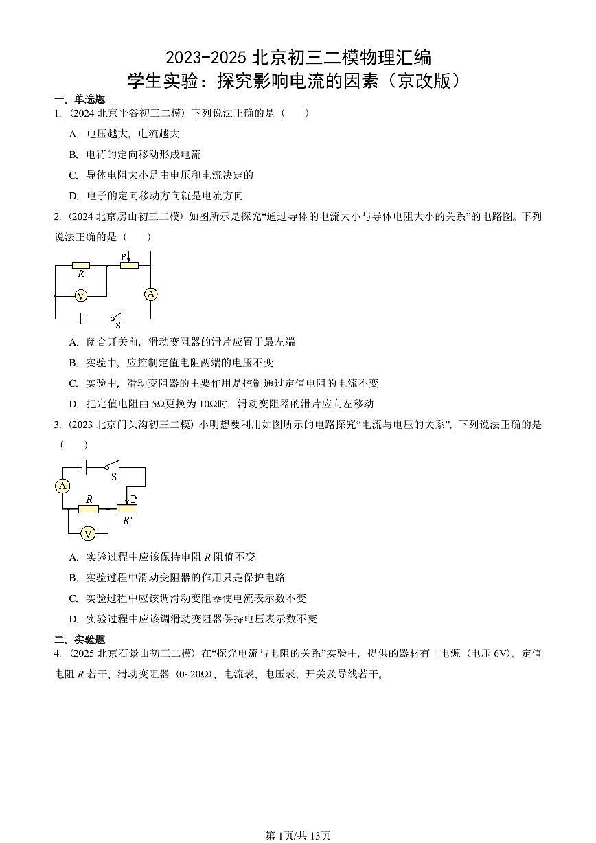 2023-2025北京初三二模物理汇编：学生实验：探究影响电流的因素（京改版）  有答案解析第1页