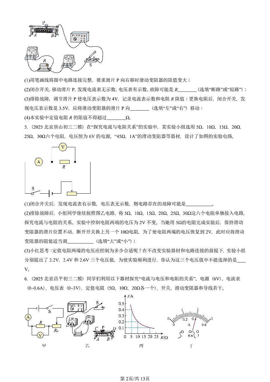 2023-2025北京初三二模物理汇编：学生实验：探究影响电流的因素（京改版）  有答案解析第2页