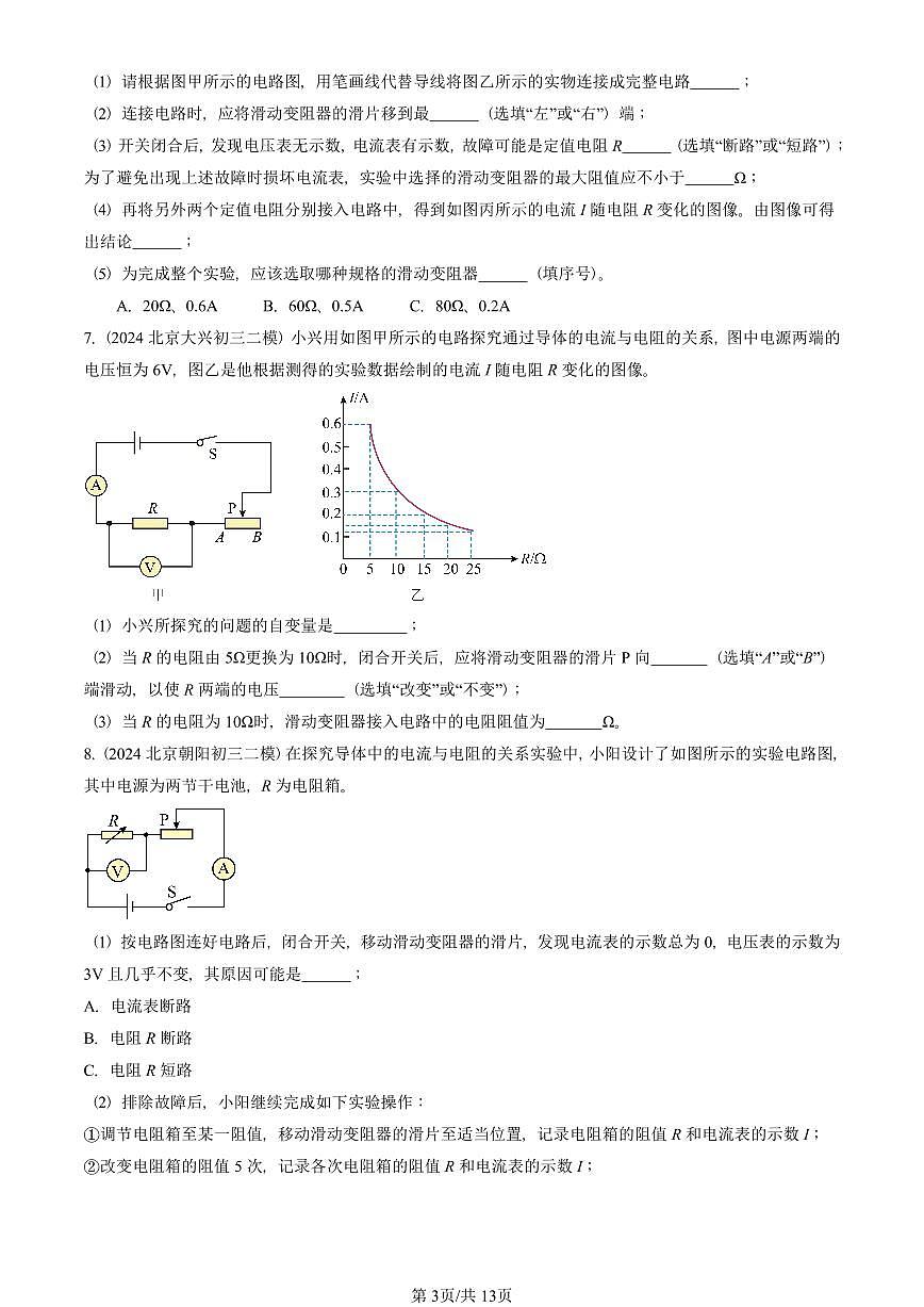 2023-2025北京初三二模物理汇编：学生实验：探究影响电流的因素（京改版）  有答案解析第3页