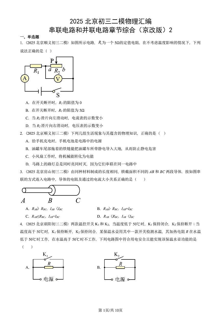 2025北京初三二模物理汇编：串联电路和并联电路章节综合（京改版）2  有答案解析第1页
