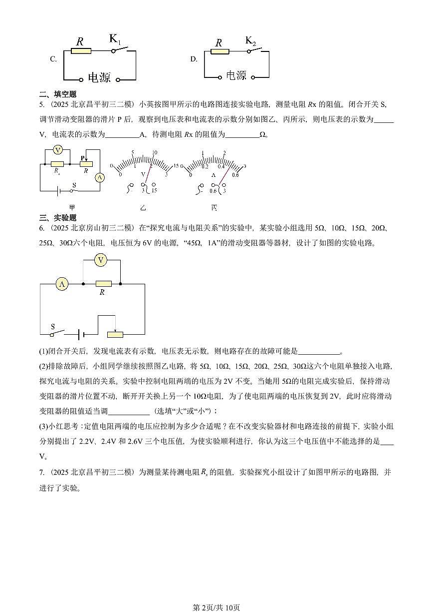 2025北京初三二模物理汇编：串联电路和并联电路章节综合（京改版）2  有答案解析第2页