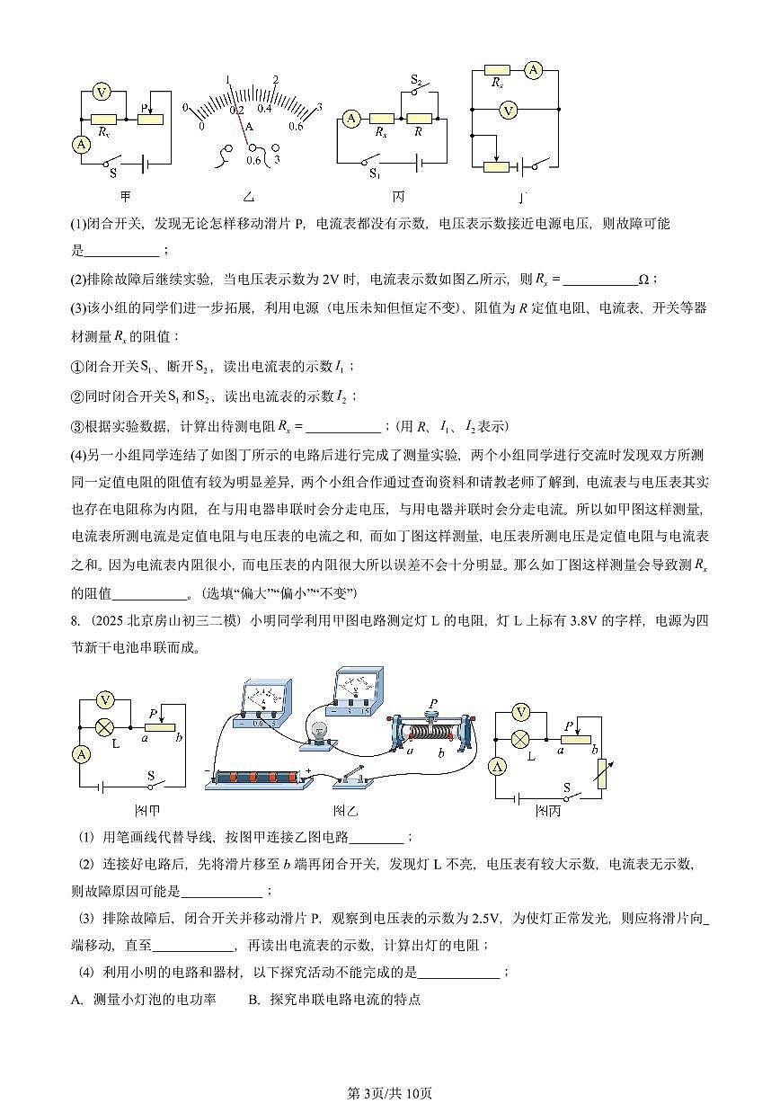 2025北京初三二模物理汇编：串联电路和并联电路章节综合（京改版）2  有答案解析第3页