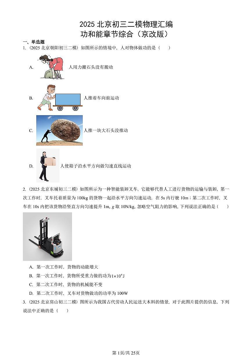 2025北京初三二模物理汇编：功和能章节综合（京改版）  有答案解析第1页