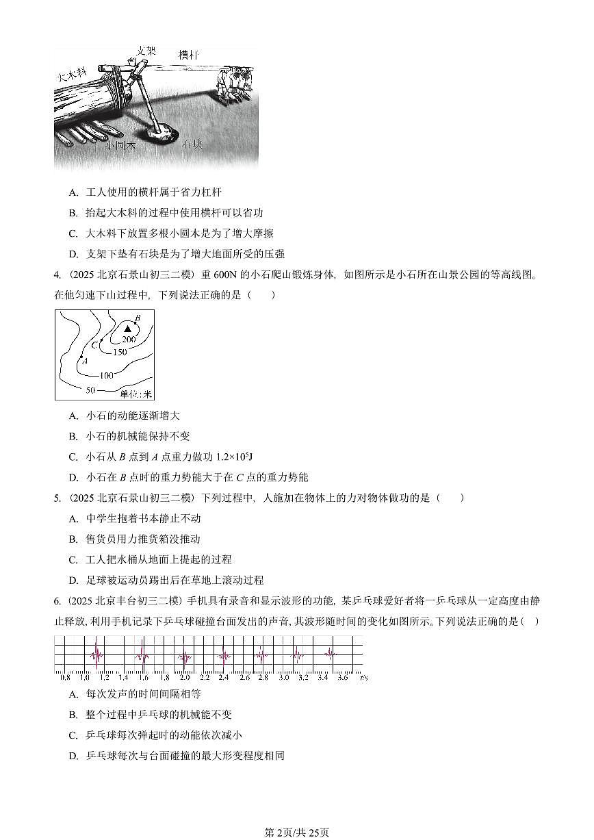 2025北京初三二模物理汇编：功和能章节综合（京改版）  有答案解析第2页