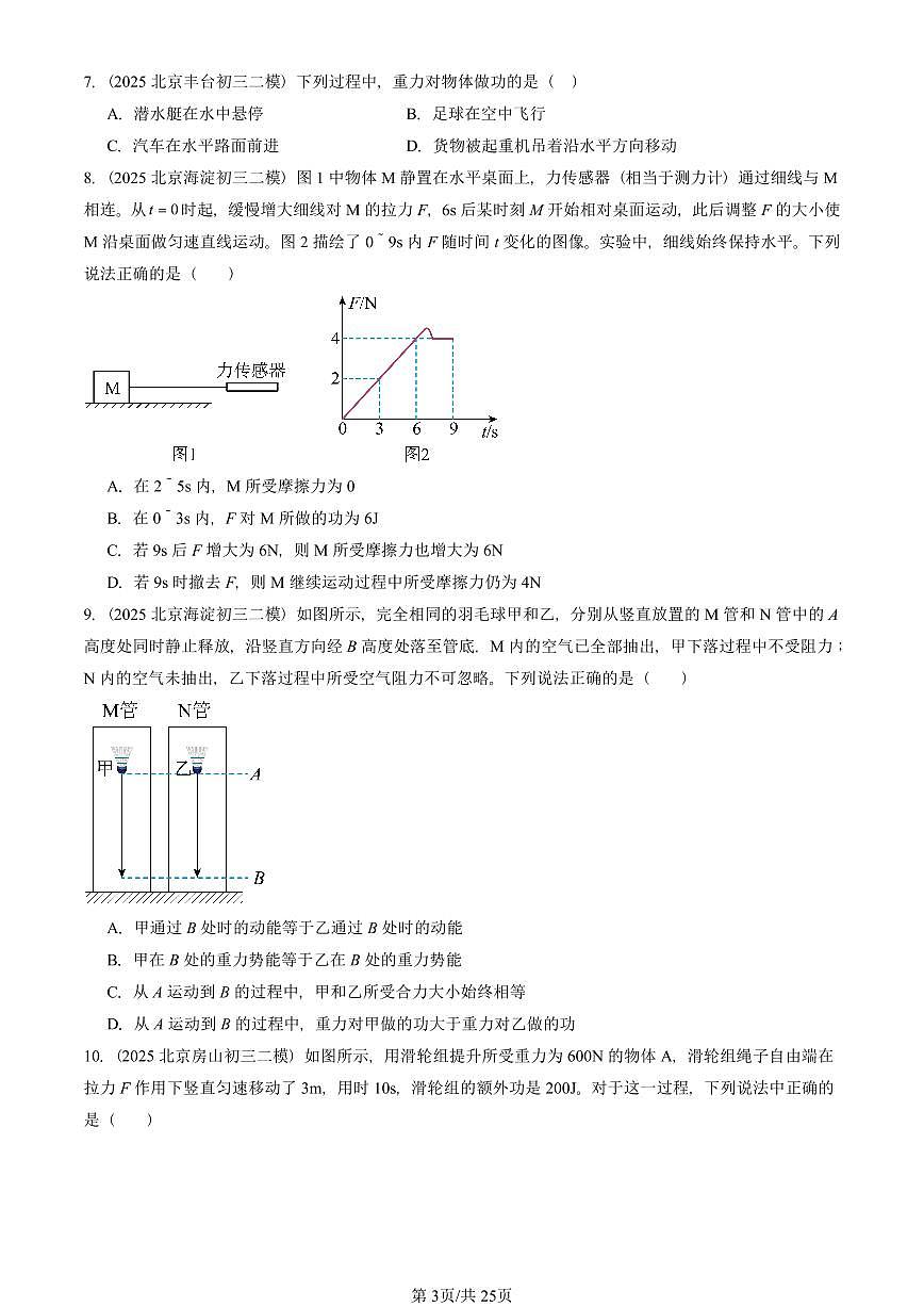 2025北京初三二模物理汇编：功和能章节综合（京改版）  有答案解析第3页