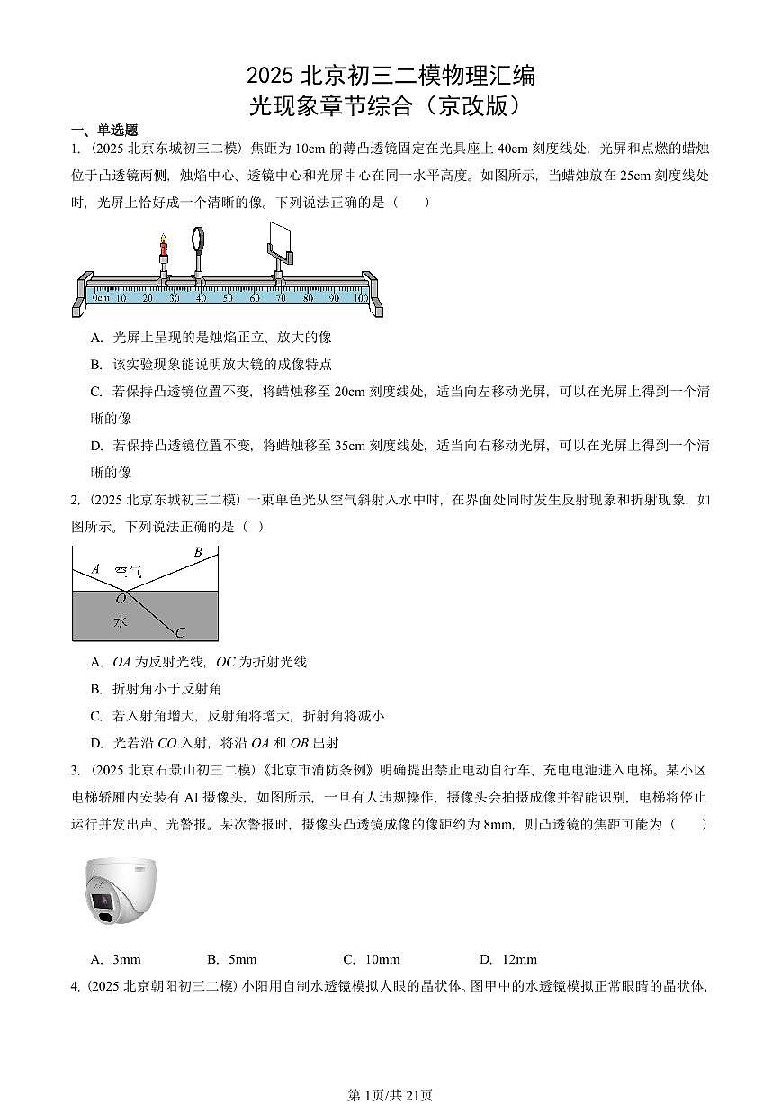 2025北京初三二模物理汇编：光现象章节综合（京改版）  有答案解析第1页