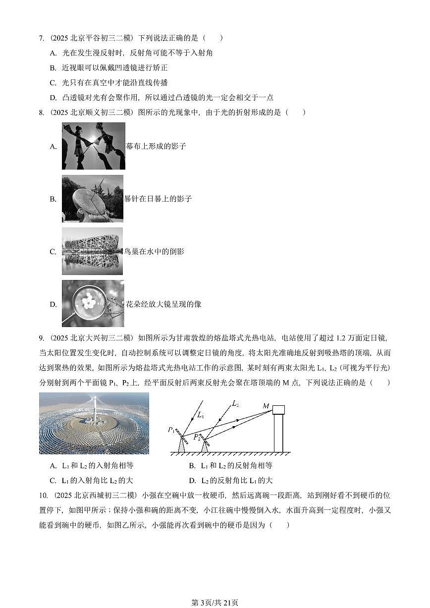 2025北京初三二模物理汇编：光现象章节综合（京改版）  有答案解析第3页