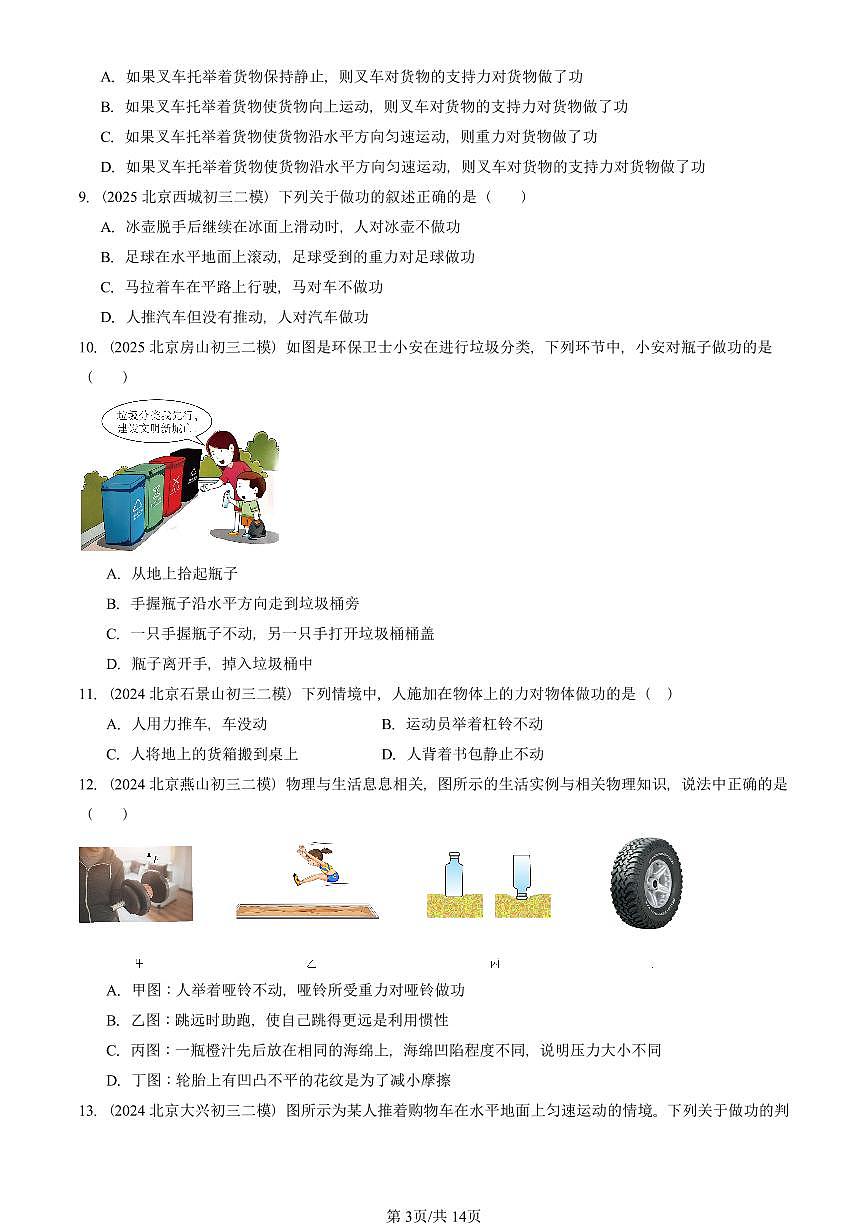 2023-2025北京初三二模物理汇编：功（京改版）  有答案解析第3页