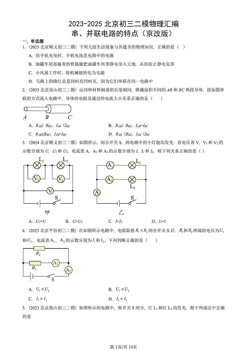 2023-2025北京初三二模物理汇编：串、并联电路的特点（京改版）  有答案解析第1页