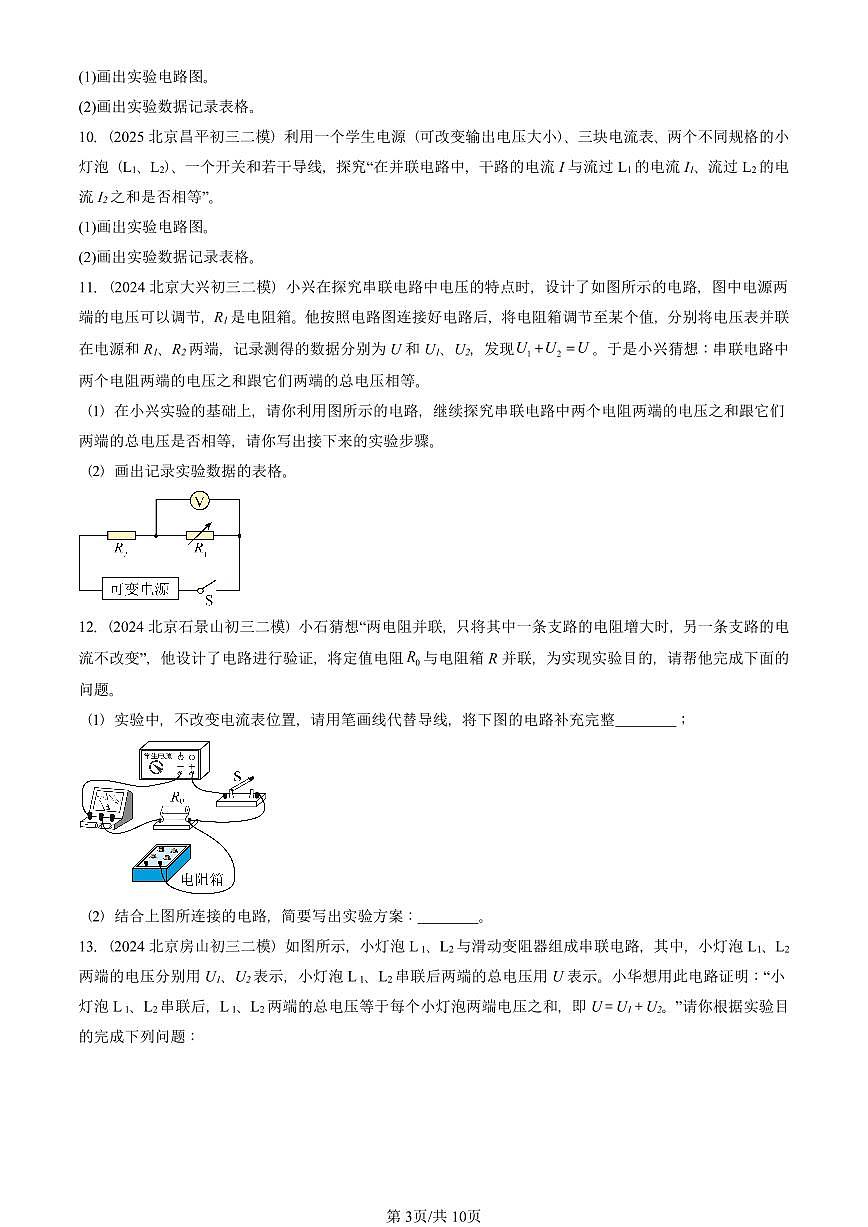 2023-2025北京初三二模物理汇编：串、并联电路的特点（京改版）  有答案解析第3页