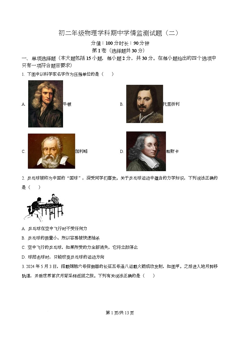 山东省日照市北京路中学2024-2025学年八年级下学期期中考试物理试题第1页