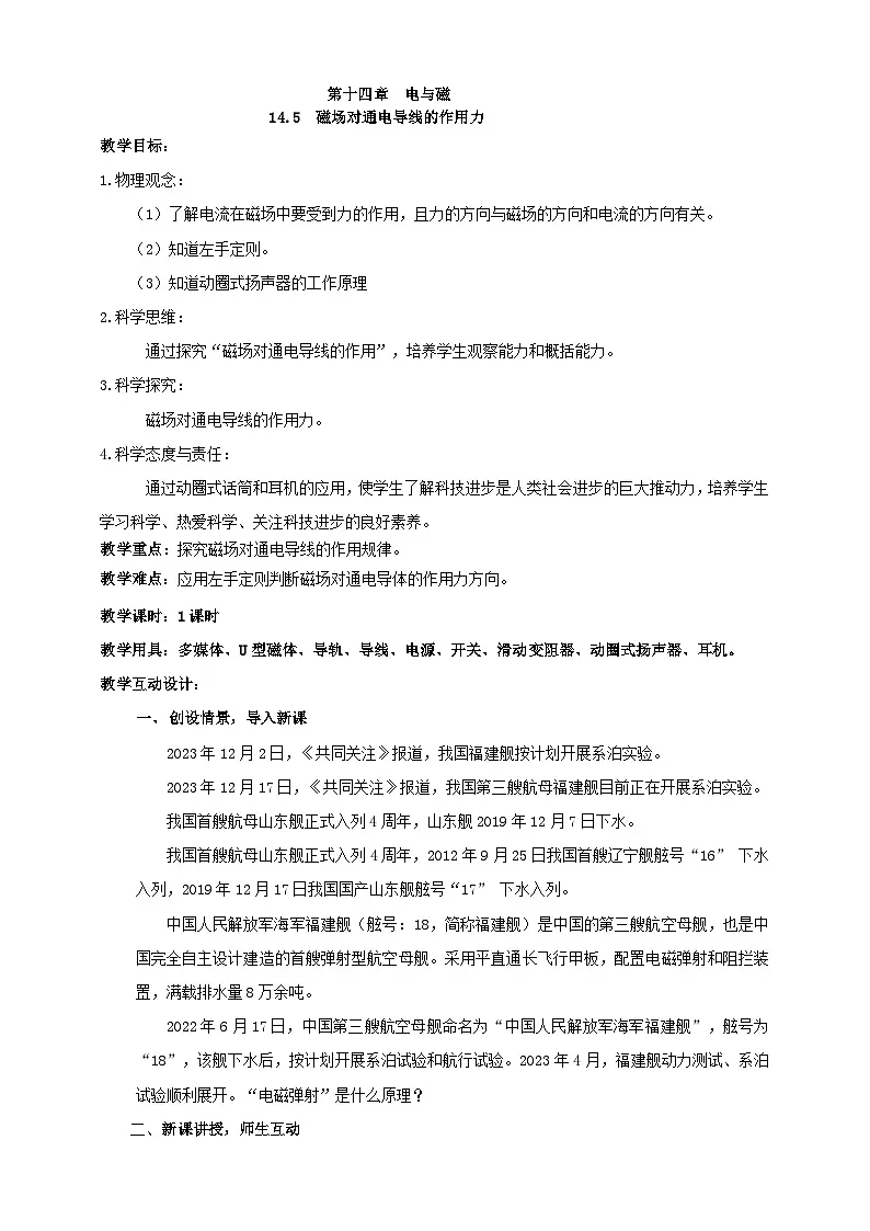 北师大版物理九年级全册 14.5《磁场对通电导线的作用力》教案第1页