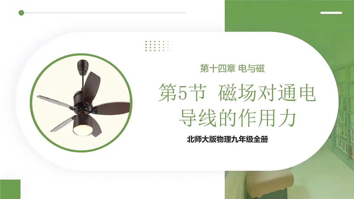 北师大版物理九年级全册 14.5《磁场对通电导线的作用力》课件第1页