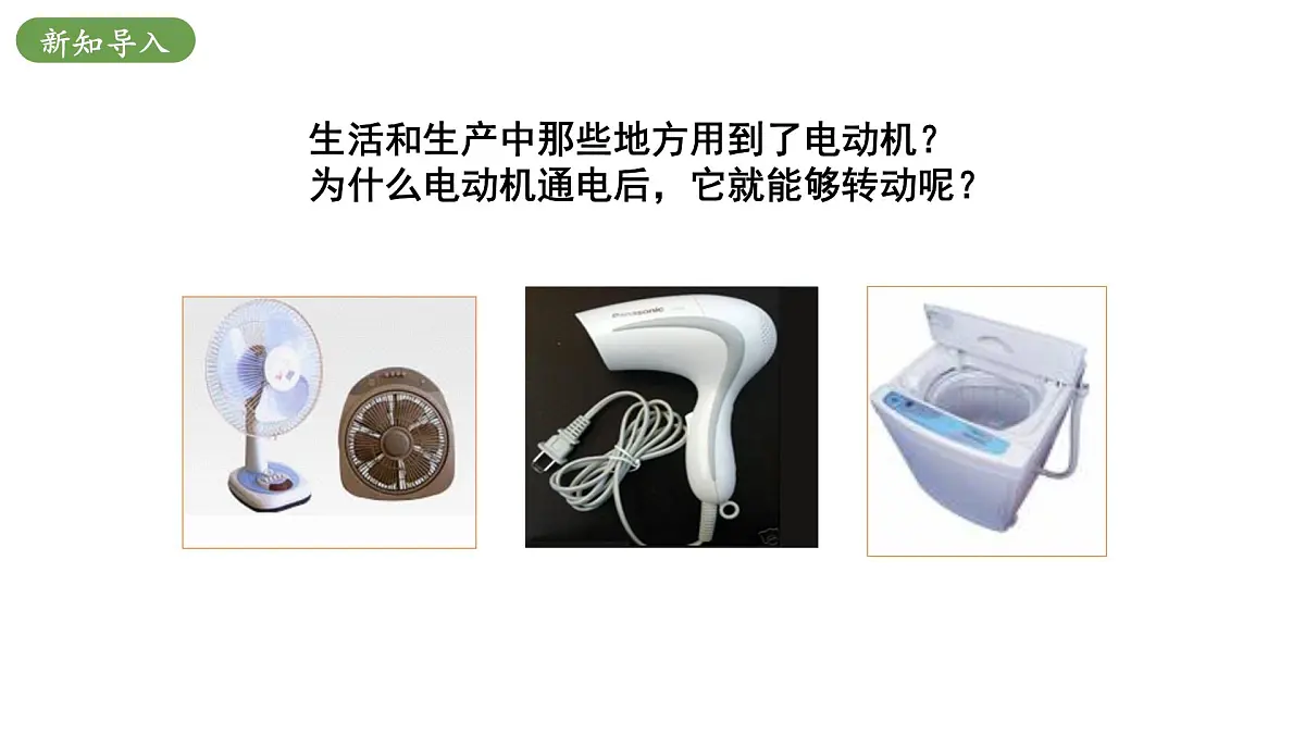 北师大版物理九年级全册 14.5《磁场对通电导线的作用力》课件第5页