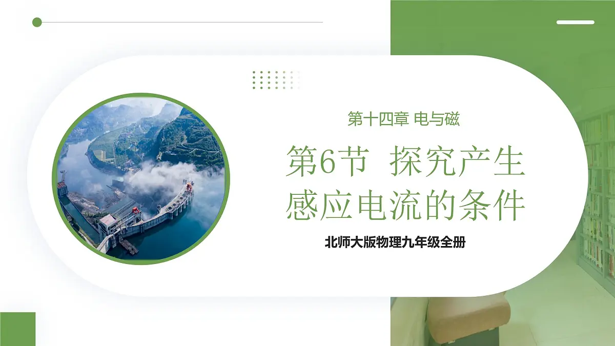北师大版物理九年级全册 14.6《探究产生感应电流的条件》课件第1页