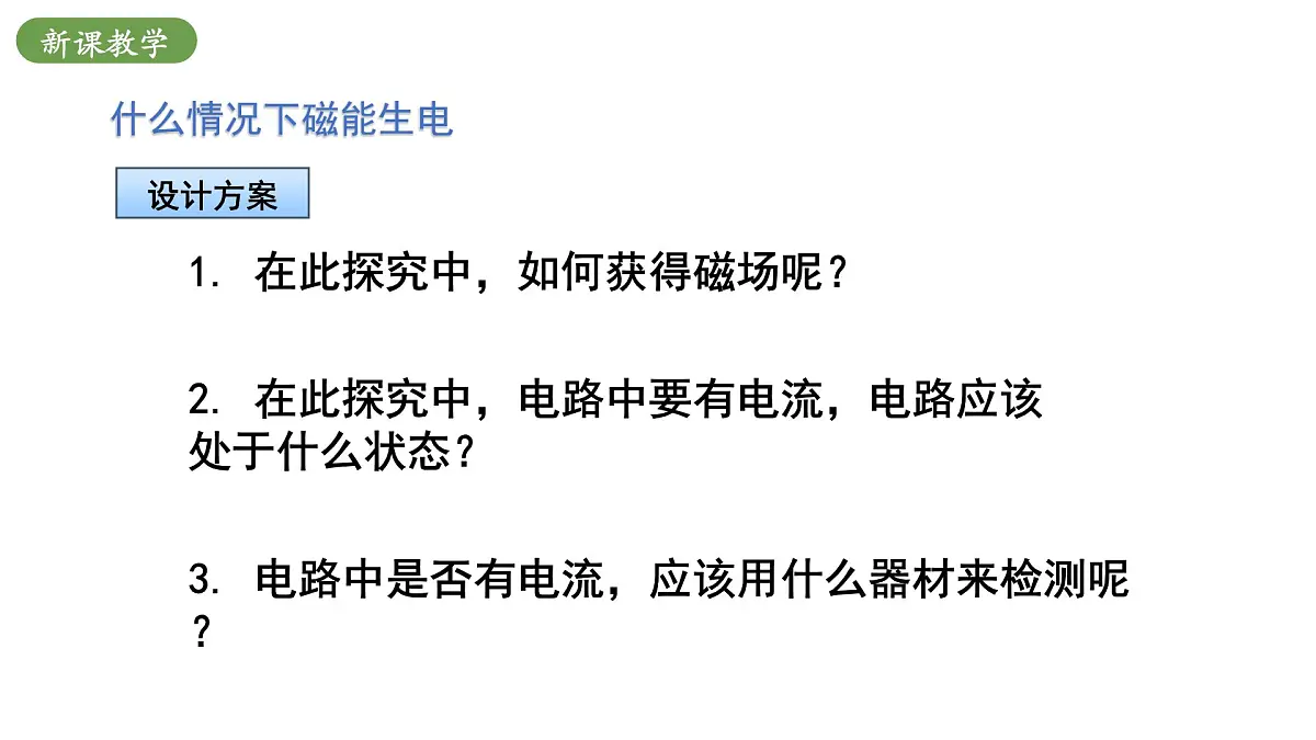 北师大版物理九年级全册 14.6《探究产生感应电流的条件》课件第6页