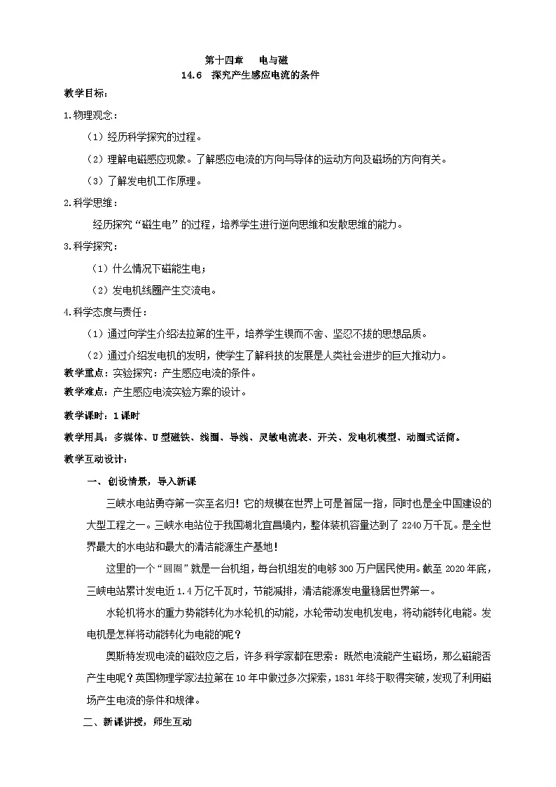 北师大版物理九年级全册 14.6《探究产生感应电流的条件》教案第1页