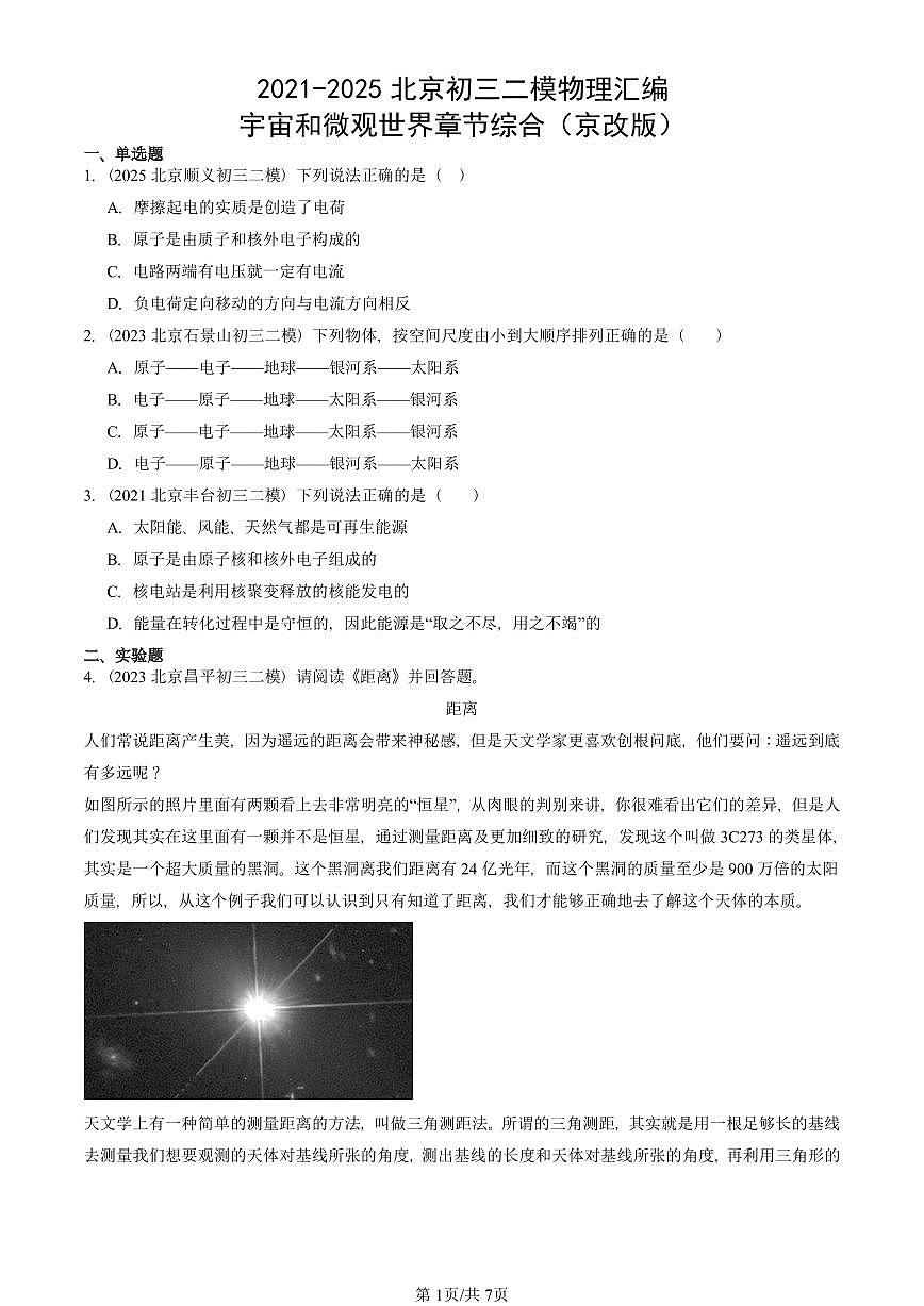 2021-2025北京初三二模物理汇编：宇宙和微观世界章节综合（京改版） 有答案解析第1页