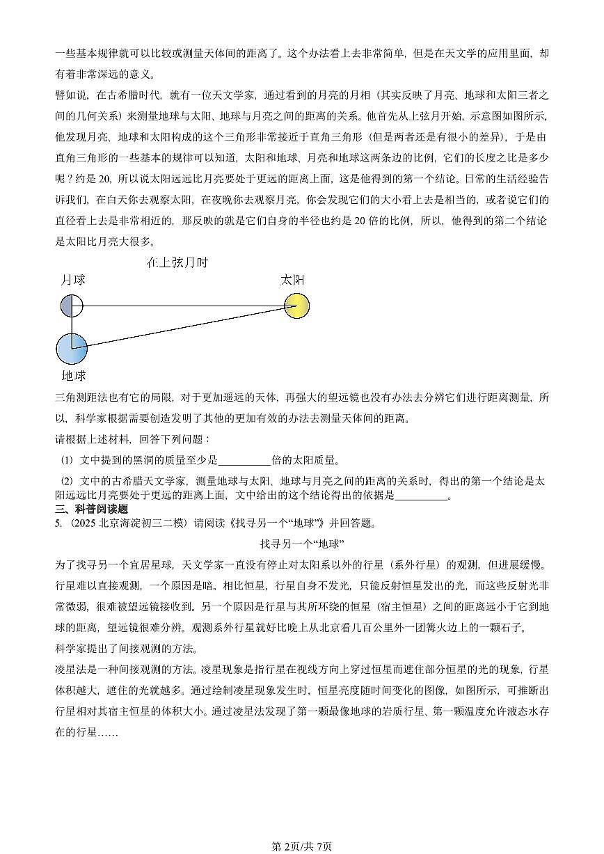 2021-2025北京初三二模物理汇编：宇宙和微观世界章节综合（京改版） 有答案解析第2页
