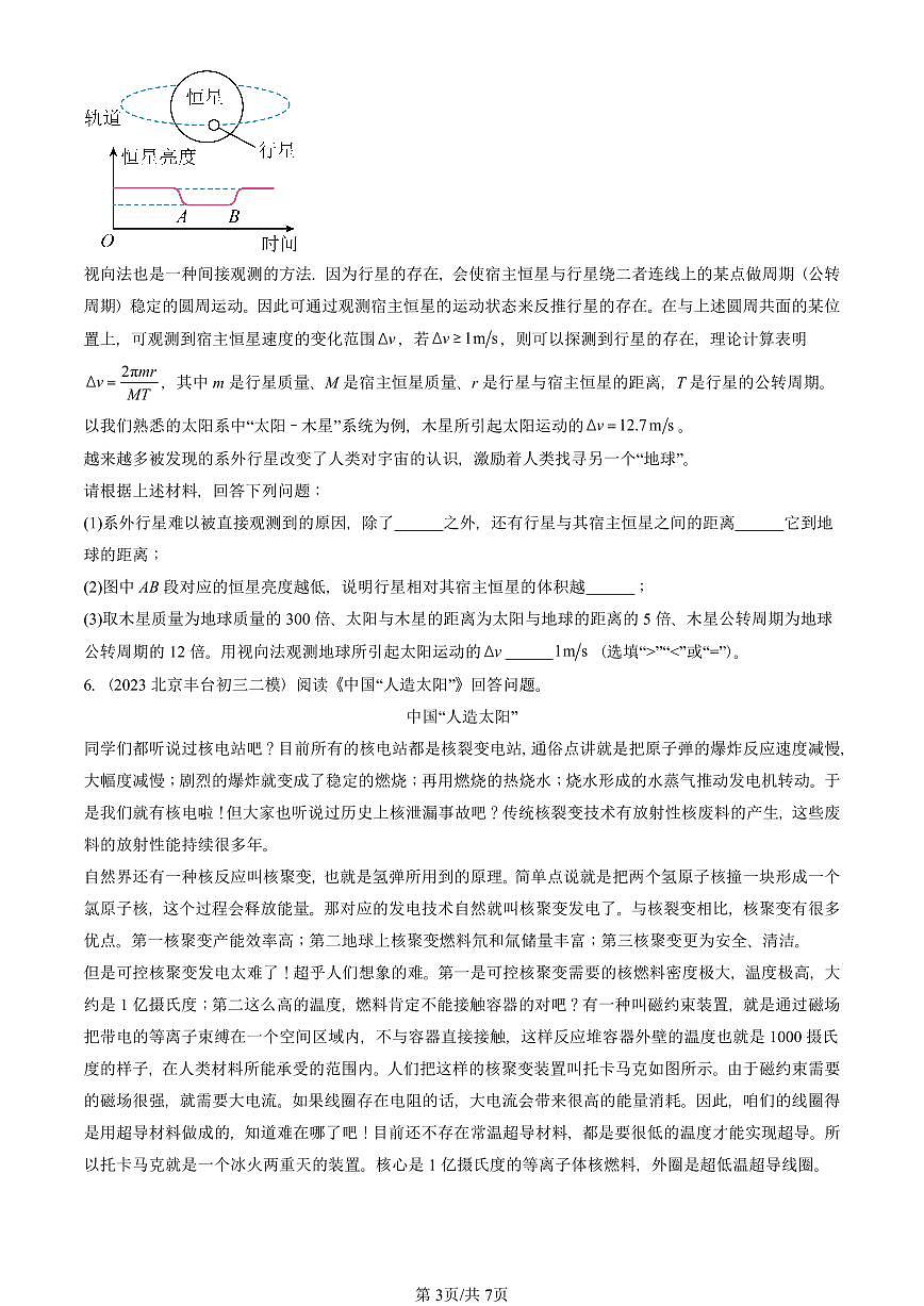 2021-2025北京初三二模物理汇编：宇宙和微观世界章节综合（京改版） 有答案解析第3页