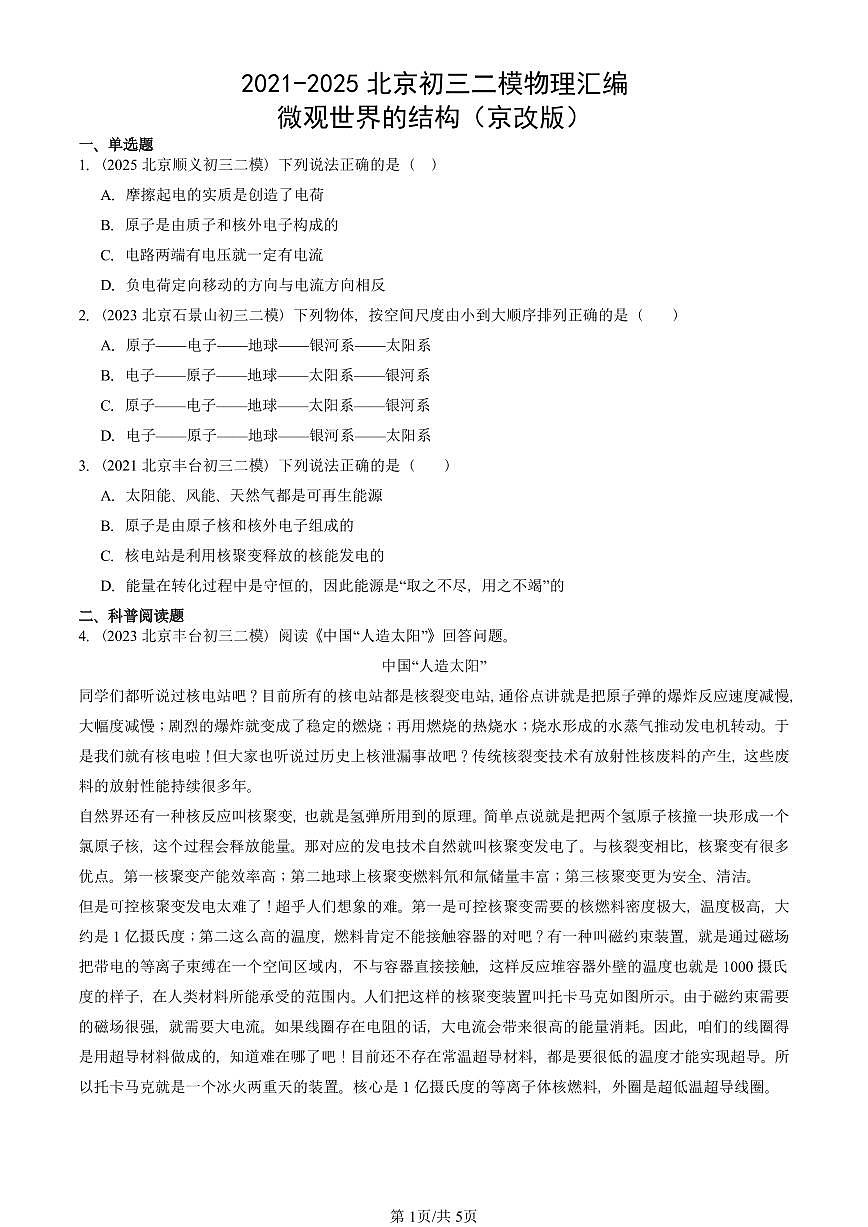 2021-2025北京初三二模物理汇编：微观世界的结构（京改版） 有答案解析第1页