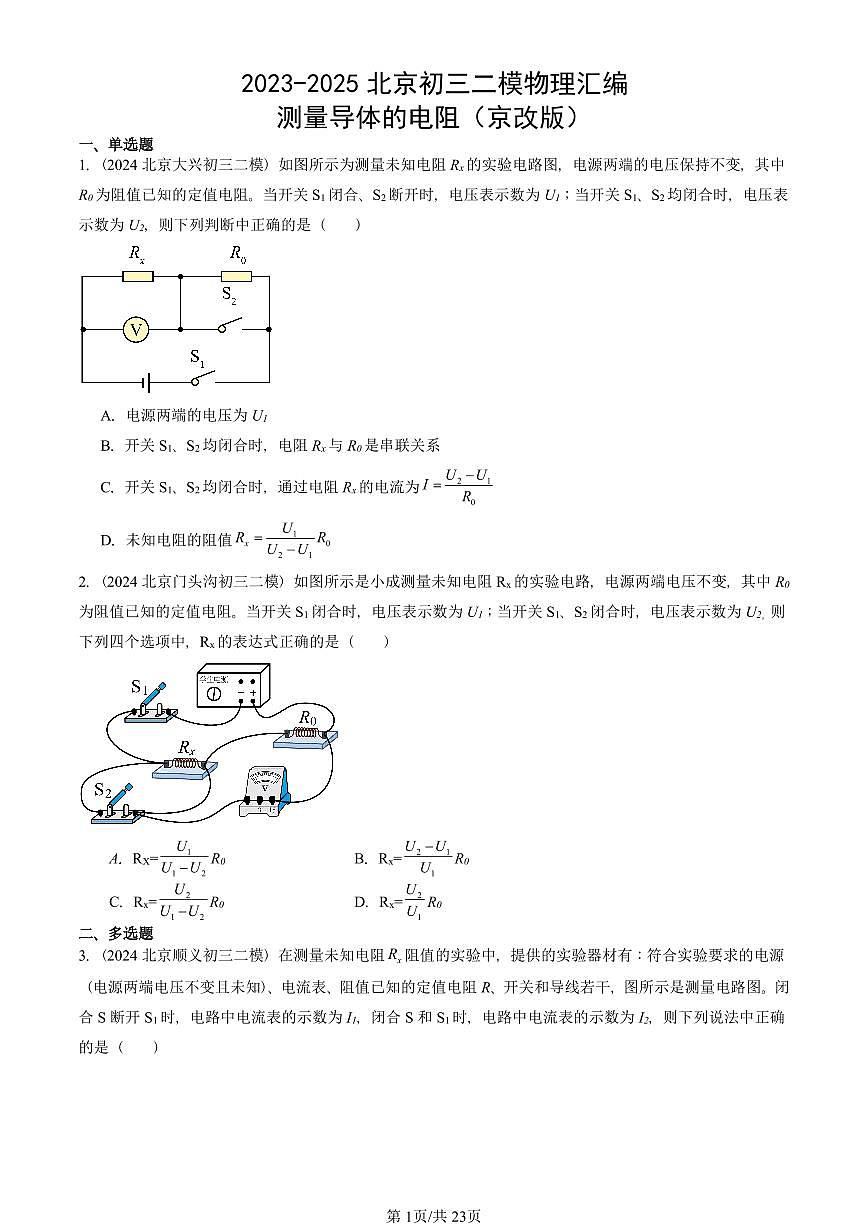2023-2025北京初三二模物理汇编：测量导体的电阻（京改版） 有答案解析第1页
