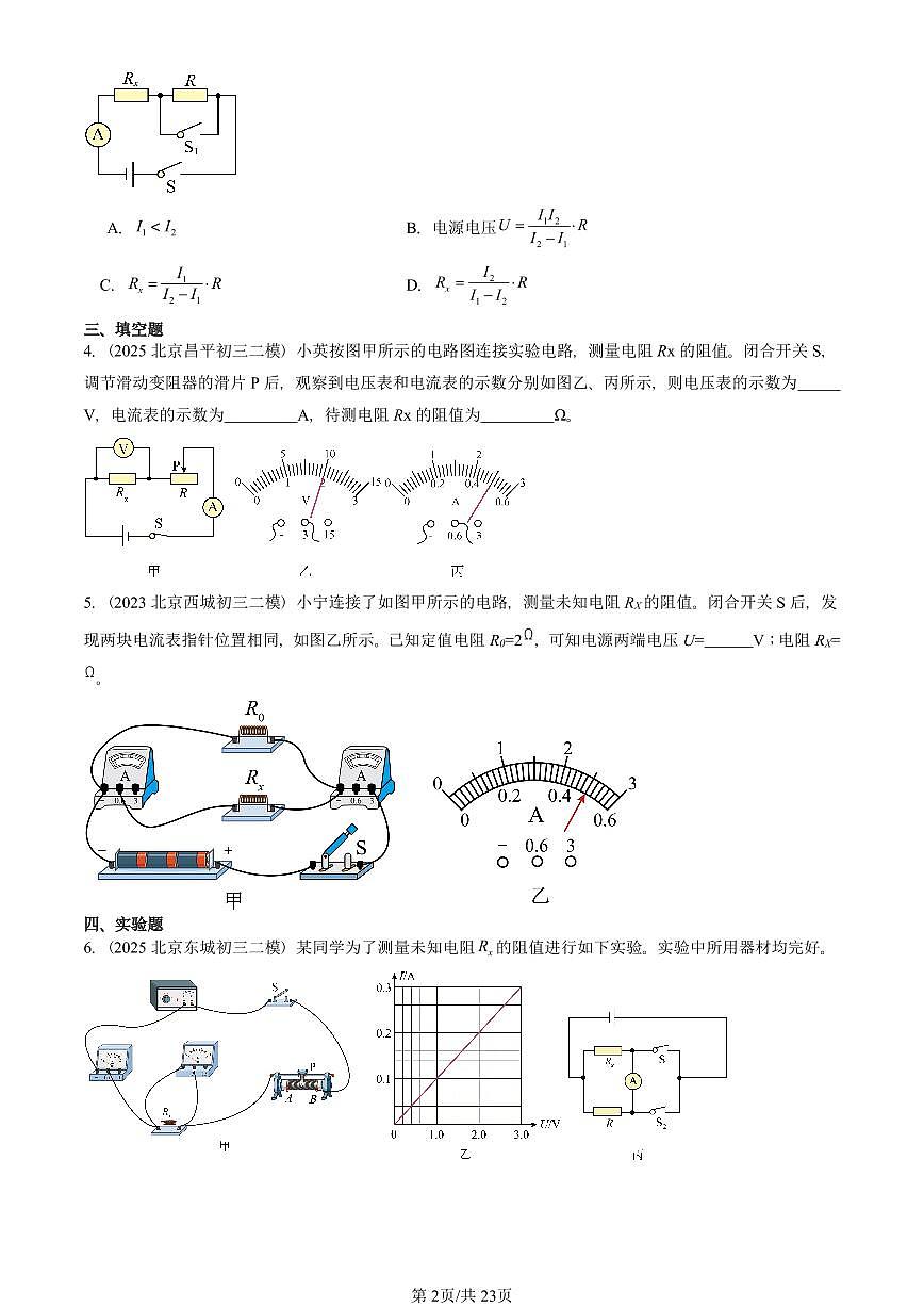 2023-2025北京初三二模物理汇编：测量导体的电阻（京改版） 有答案解析第2页