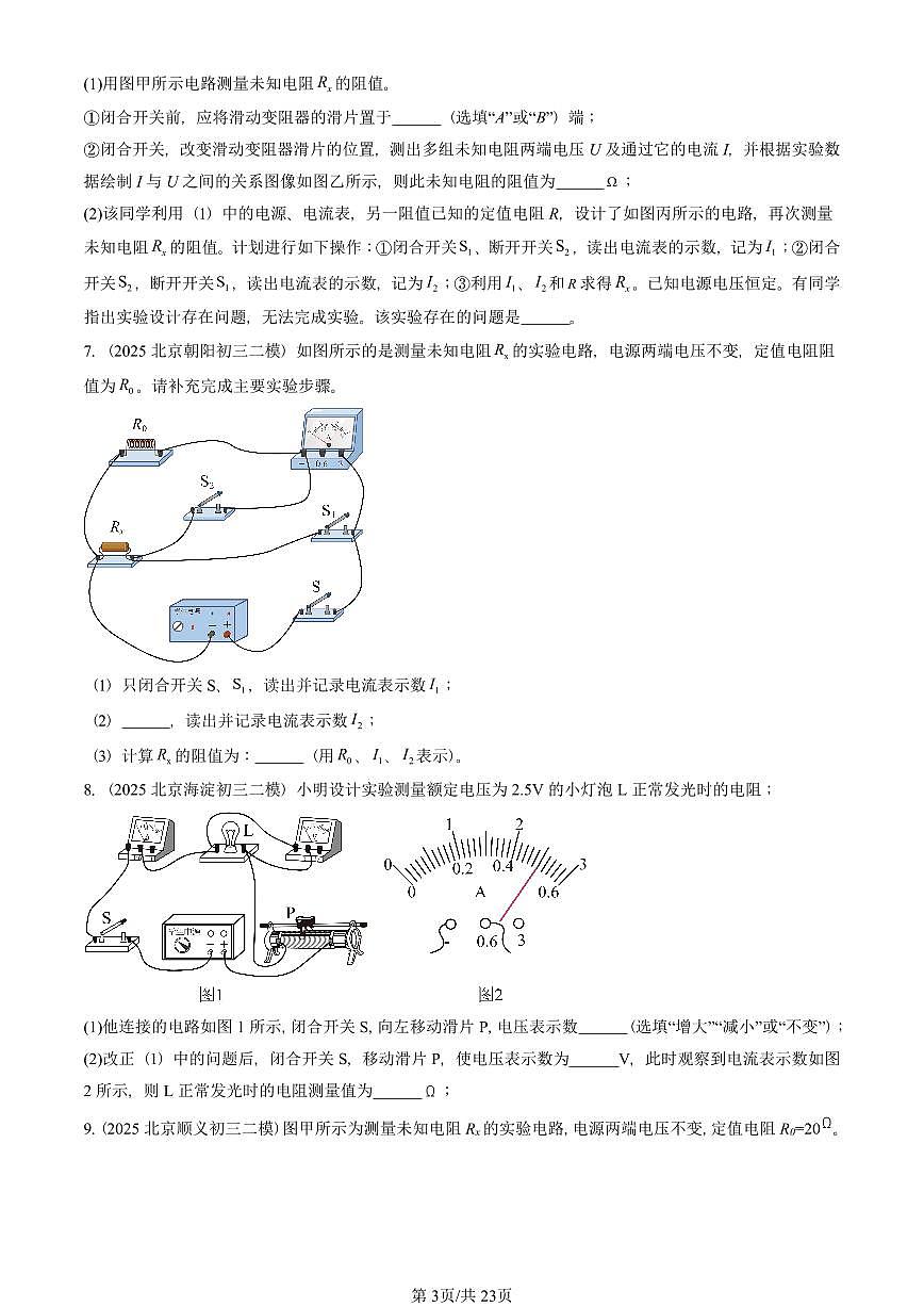 2023-2025北京初三二模物理汇编：测量导体的电阻（京改版） 有答案解析第3页
