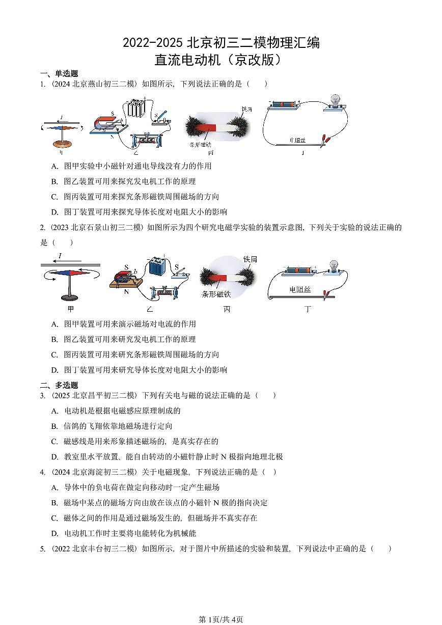2022-2025北京初三二模物理汇编：直流电动机（京改版） 有答案解析第1页