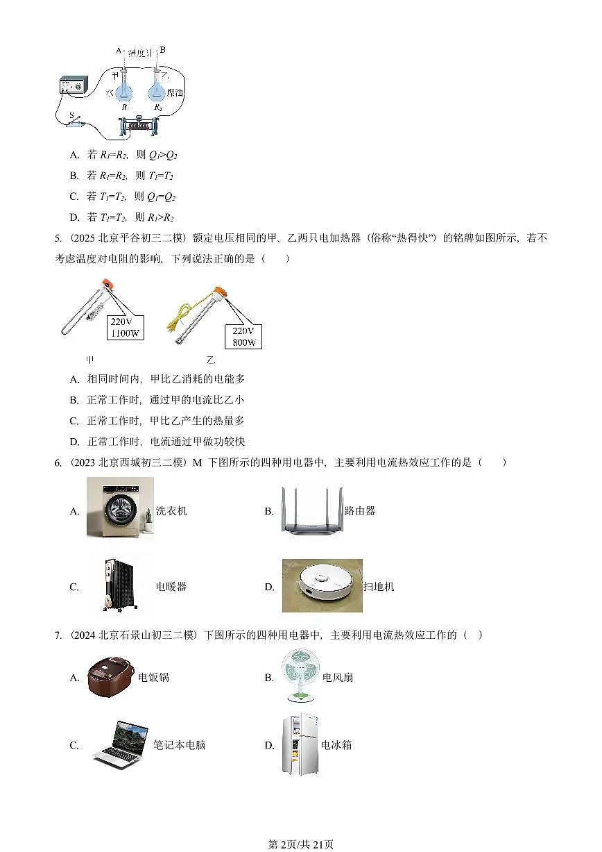2023-2025北京初三二模物理汇编：电流的热效应（京改版） 有答案解析第2页