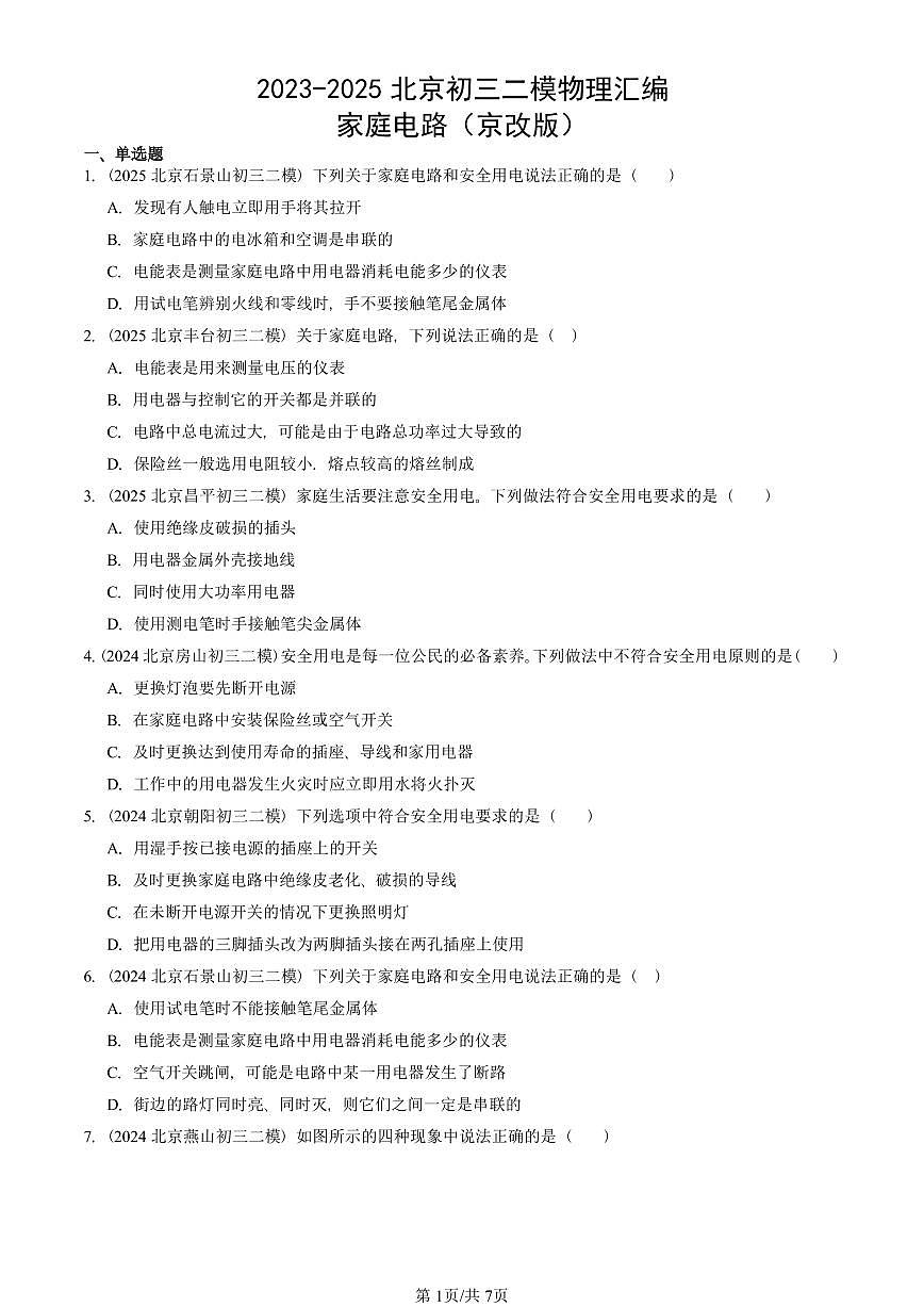 2023-2025北京初三二模物理汇编：家庭电路（京改版） 有答案解析第1页