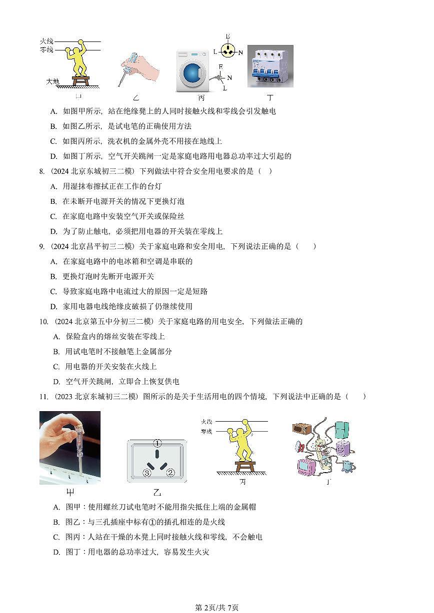 2023-2025北京初三二模物理汇编：家庭电路（京改版） 有答案解析第2页