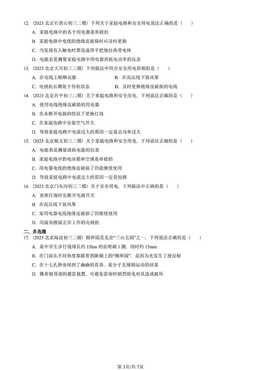 2023-2025北京初三二模物理汇编：家庭电路（京改版） 有答案解析第3页