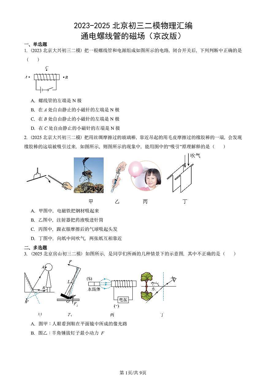 2023-2025北京初三二模物理汇编：通电螺线管的磁场（京改版） 有答案解析第1页