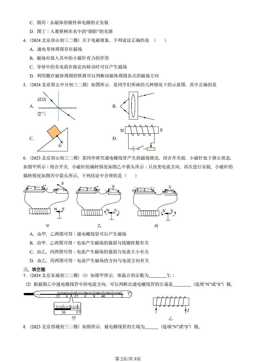 2023-2025北京初三二模物理汇编：通电螺线管的磁场（京改版） 有答案解析第2页