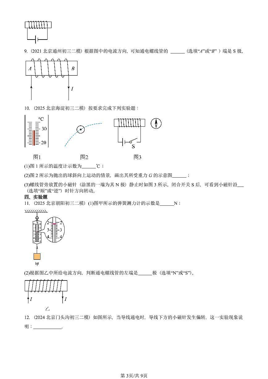 2023-2025北京初三二模物理汇编：通电螺线管的磁场（京改版） 有答案解析第3页