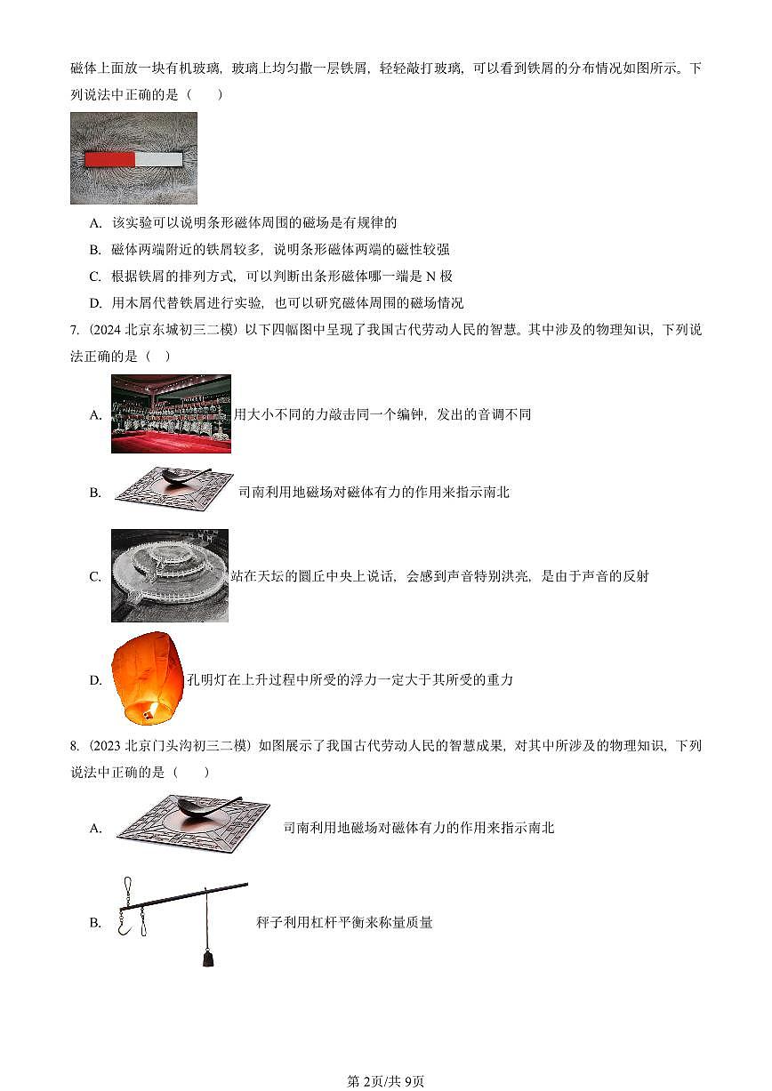 2021-2025北京初三二模物理汇编：磁场（京改版） 有答案解析第2页