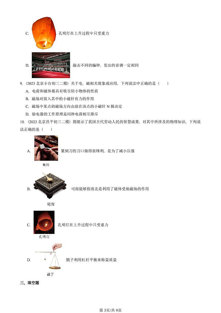 2021-2025北京初三二模物理汇编：磁场（京改版） 有答案解析第3页