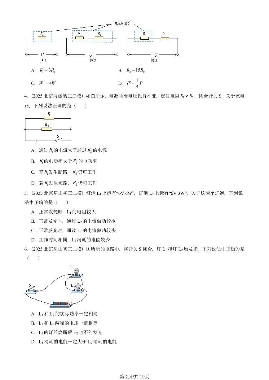 2025北京初三二模物理汇编：电功率（京改版） 有答案解析第2页