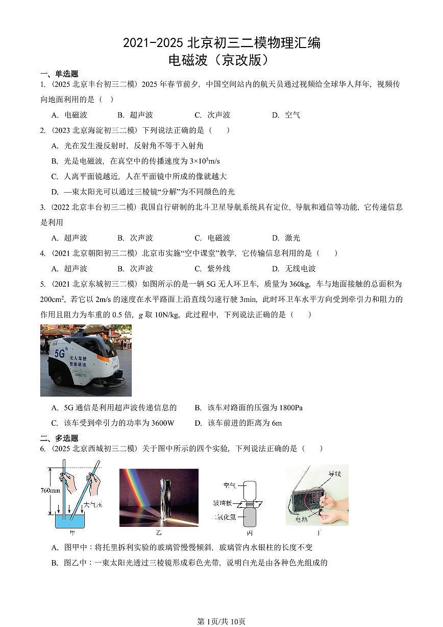 2021-2025北京初三二模物理汇编：电磁波（京改版） 有答案解析第1页