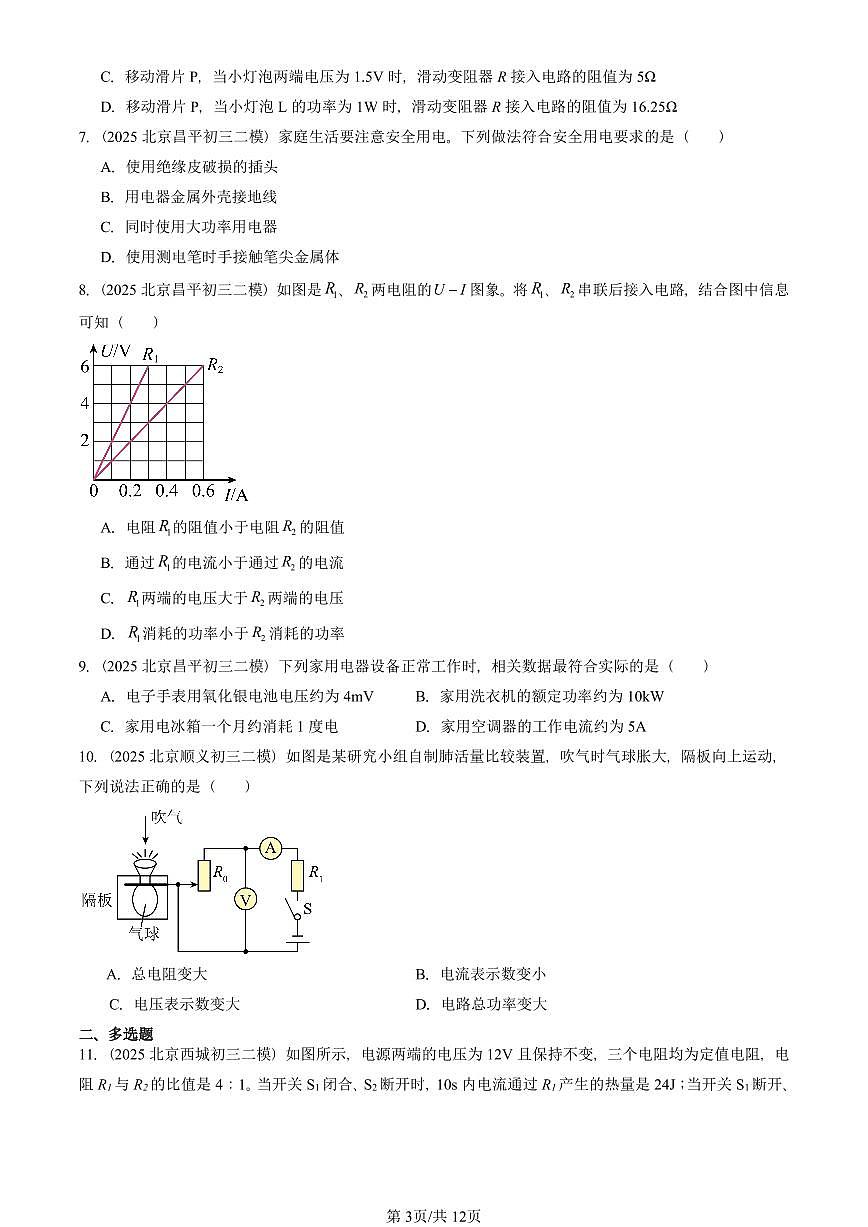 2025北京初三二模物理汇编：电功和电功率章节综合（京改版）2 有答案解析第3页