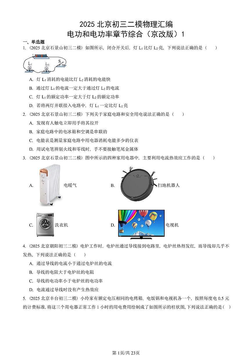 2025北京初三二模物理汇编：电功和电功率章节综合（京改版） 有答案解析第1页