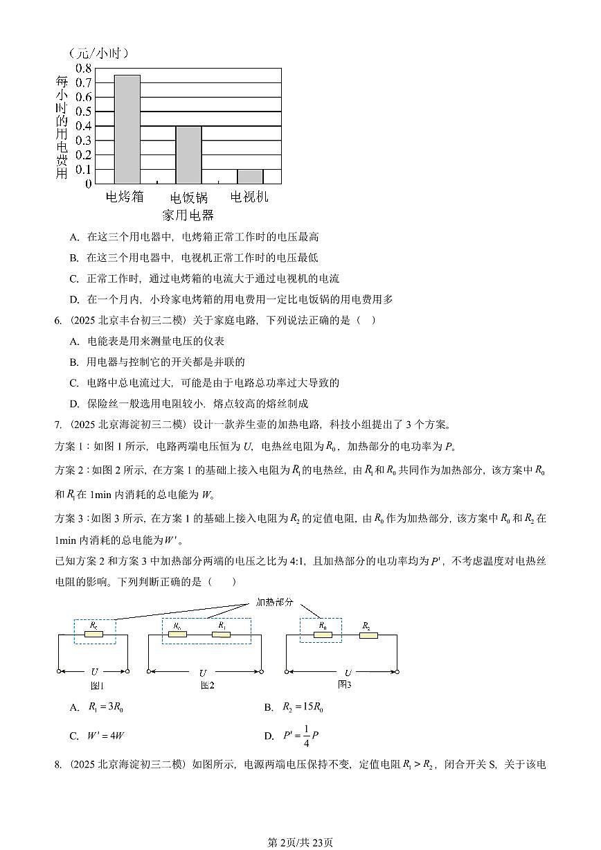 2025北京初三二模物理汇编：电功和电功率章节综合（京改版） 有答案解析第2页
