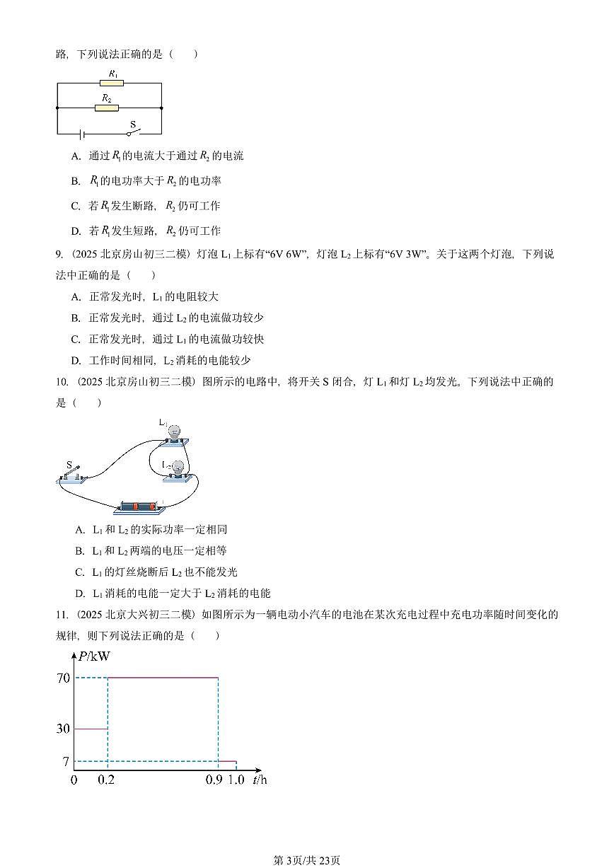 2025北京初三二模物理汇编：电功和电功率章节综合（京改版） 有答案解析第3页