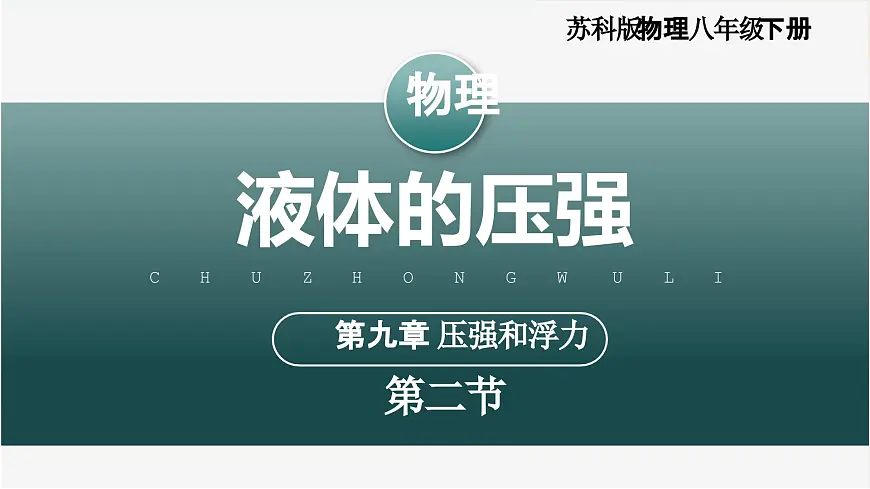 9.2+液体的压强（教学课件）第1页