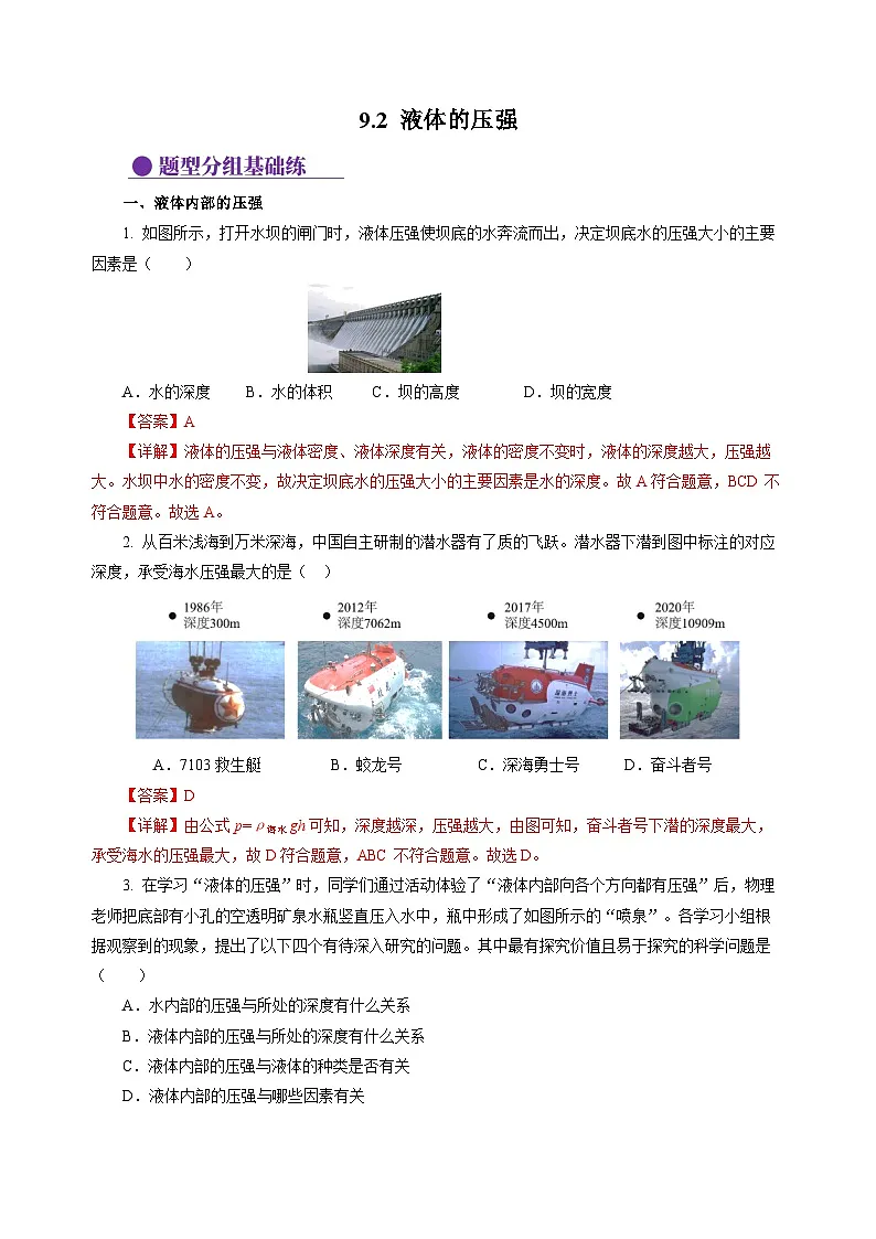 9.2 液体的压强 （分层作业）（解析版）第1页