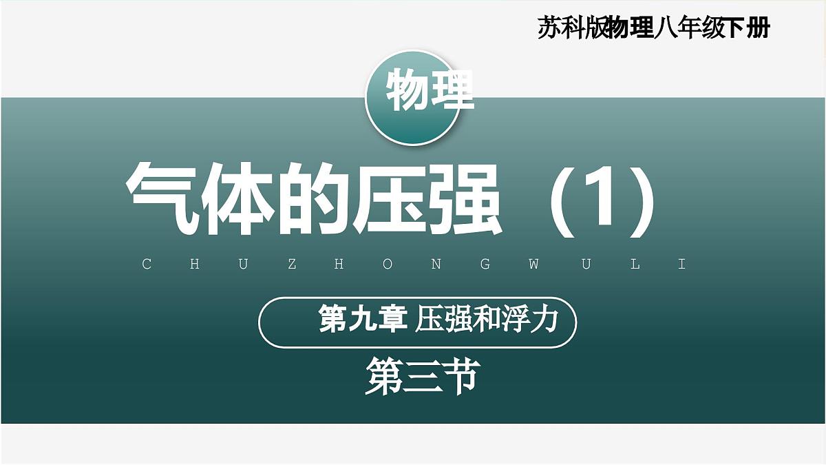 9.3+气体的压强（第1课时)（教学课件）第1页
