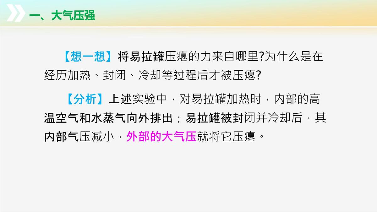 9.3+气体的压强（第1课时)（教学课件）第7页