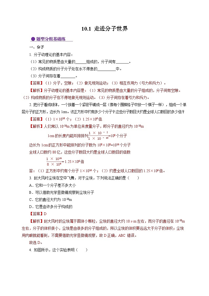 10.1 走进分子世界  （分层作业）（解析版）第1页