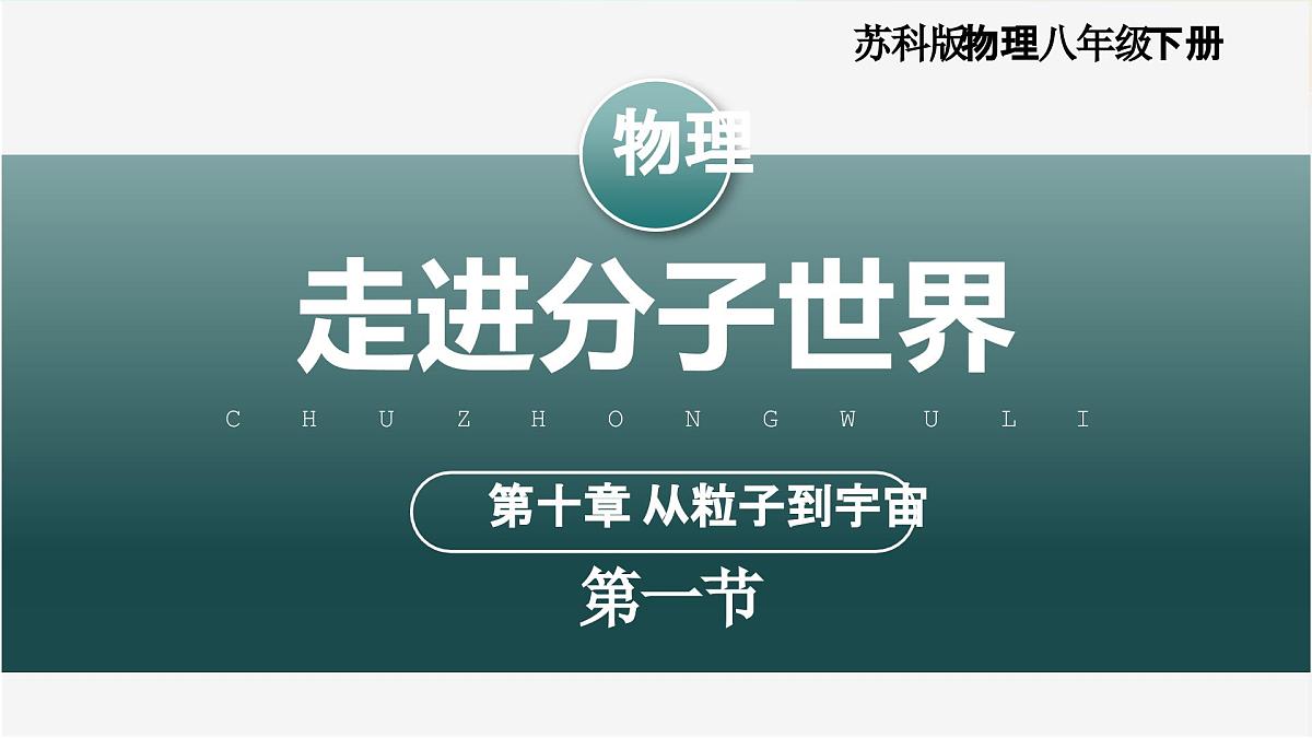 10.1+走进分子世界（教学课件） 第1页